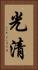 光清 Vertical Portrait