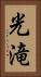 光滝 Vertical Portrait