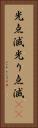 光点滅 Vertical Portrait