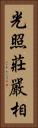 光照莊嚴相 Vertical Portrait