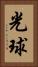 光球 Vertical Portrait