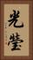光瑩 Vertical Portrait