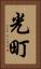 光町 Vertical Portrait