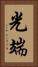 光端 Vertical Portrait