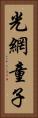 光網童子 Vertical Portrait
