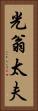 光翁太夫 Vertical Portrait