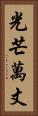 光芒萬丈 Vertical Portrait