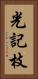 光記枝 Vertical Portrait