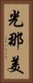 光那美 Vertical Portrait
