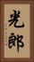 光郎 Vertical Portrait