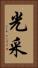 光采 Vertical Portrait