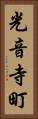 光音寺町 Vertical Portrait
