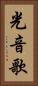 光音歌 Vertical Portrait