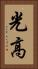 光高 Vertical Portrait