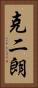 克二朗 Vertical Portrait