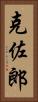 克佐郎 Vertical Portrait