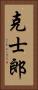 克士郎 Vertical Portrait