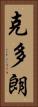 克多朗 Vertical Portrait