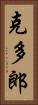 克多郎 Vertical Portrait