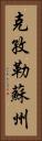 克孜勒蘇州 Vertical Portrait
