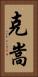 克嵩 Vertical Portrait