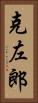克左郎 Vertical Portrait
