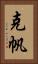 克帆 Vertical Portrait