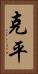 克平 Vertical Portrait