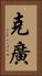 克廣 Vertical Portrait