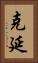 克延 Vertical Portrait