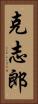 克志郎 Vertical Portrait