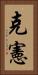 克憲 Vertical Portrait