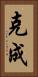 克成 Vertical Portrait