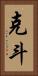 克斗 Vertical Portrait