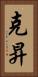 克昇 Vertical Portrait