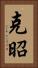 克昭 Vertical Portrait