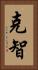 克智 Vertical Portrait