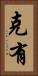 克有 Vertical Portrait