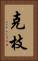 克枝 Vertical Portrait