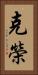 克榮 Vertical Portrait