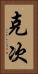 克次 Vertical Portrait