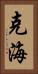 克海 Vertical Portrait