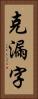 克漏字 Vertical Portrait