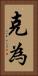 克為 Vertical Portrait