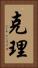 克理 Vertical Portrait