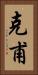 克甫 Vertical Portrait