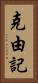 克由記 Vertical Portrait