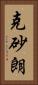克砂朗 Vertical Portrait