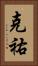 克祐 Vertical Portrait