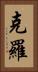 克羅 Vertical Portrait
